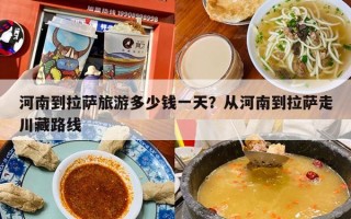 河南到拉萨旅游多少钱一天？从河南到拉萨走川藏路线