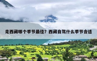 走西藏哪个季节最佳？西藏自驾什么季节合适