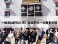一般去拉萨玩几天？去拉萨玩一次要多少钱