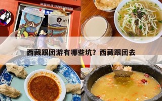 西藏跟团游有哪些坑？西藏跟团去