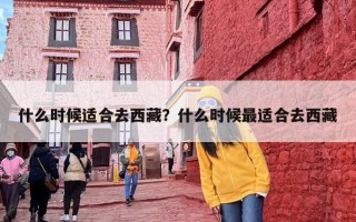 什么时候适合去西藏？什么时候最适合去西藏