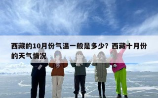 西藏的10月份气温一般是多少？西藏十月份的天气情况