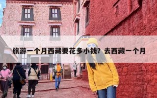 旅游一个月西藏要花多小钱？去西藏一个月