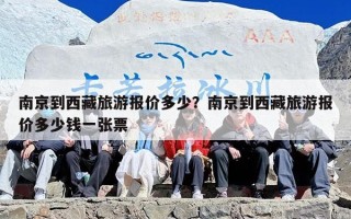 南京到西藏旅游报价多少？南京到西藏旅游报价多少钱一张票