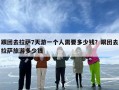 跟团去拉萨7天游一个人需要多少钱？跟团去拉萨旅游多少钱