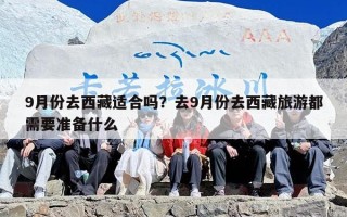 9月份去西藏适合吗？去9月份去西藏旅游都需要准备什么