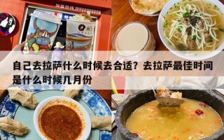 自己去拉萨什么时候去合适？去拉萨最佳时间是什么时候几月份