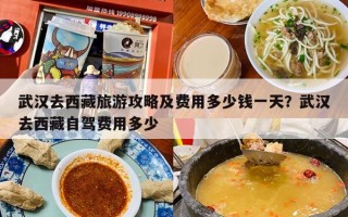 武汉去西藏旅游攻略及费用多少钱一天？武汉去西藏自驾费用多少