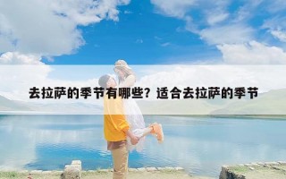 去拉萨的季节有哪些？适合去拉萨的季节