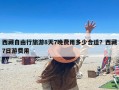 西藏自由行旅游8天7晚费用多少合适？西藏7日游费用