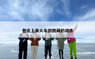 包含上海火车到西藏的词条