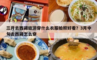 三月去西藏旅游穿什么衣服拍照好看？3月中旬去西藏怎么穿
