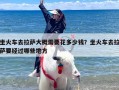 坐火车去拉萨大概需要花多少钱？坐火车去拉萨要经过哪些地方