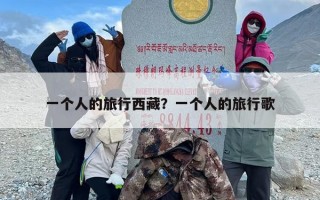 一个人的旅行西藏？一个人的旅行歌