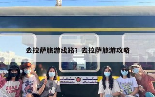去拉萨旅游线路？去拉萨旅游攻略
