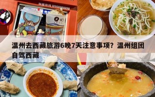 温州去西藏旅游6晚7天注意事项？温州组团自驾西藏