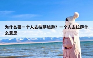 为什么要一个人去拉萨旅游？一个人去拉萨什么意思