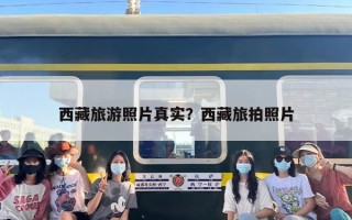 西藏旅游照片真实？西藏旅拍照片