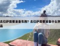 去拉萨需要准备东西？去拉萨需要准备什么物品