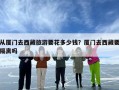 从厦门去西藏旅游要花多少钱？厦门去西藏要隔离吗