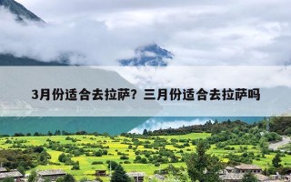 3月份适合去拉萨？三月份适合去拉萨吗
