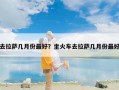 去拉萨几月份最好？坐火车去拉萨几月份最好
