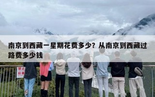 南京到西藏一星期花费多少？从南京到西藏过路费多少钱