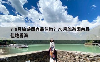 7-8月旅游国内最佳地？78月旅游国内最佳地看海