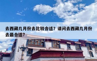 去西藏几月份去比较合适？请问去西藏几月份去最合适?