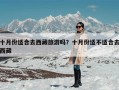 十月份适合去西藏旅游吗？十月份适不适合去西藏