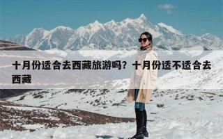 十月份适合去西藏旅游吗？十月份适不适合去西藏