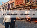十月西藏跟团旅游？西藏十月旅游攻略
