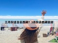 三月份适合去西藏？3月份去西藏旅游