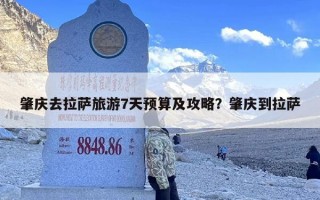 肇庆去拉萨旅游7天预算及攻略？肇庆到拉萨