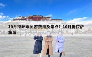 10月拉萨跟团游费用及景点？10月份拉萨旅游