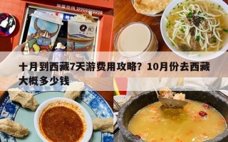 十月到西藏7天游费用攻略？10月份去西藏大概多少钱