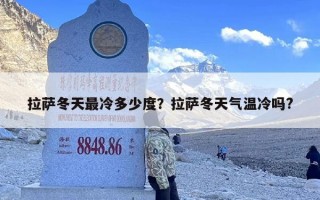 拉萨冬天最冷多少度？拉萨冬天气温冷吗?