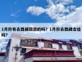 1月份有去西藏旅游的吗？1月份去西藏合适吗?