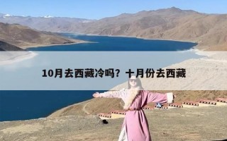 10月去西藏冷吗？十月份去西藏
