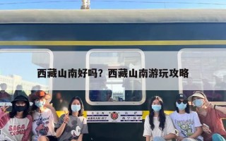 西藏山南好吗？西藏山南游玩攻略