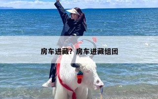 房车进藏？房车进藏组团