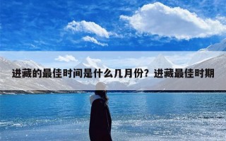 进藏的最佳时间是什么几月份？进藏最佳时期