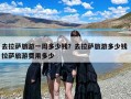 去拉萨旅游一周多少钱？去拉萨7天游准备准备多少钱？