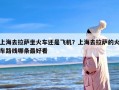 上海去拉萨坐火车还是飞机？上海去拉萨的火车路线哪条最好看