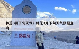 林芝3月下旬天气？林芝3月下旬天气预报查询