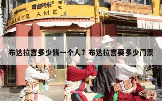 布达拉宫多少钱一个人？布达拉宫要多少门票