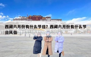 西藏六月份有什么节日？西藏六月份有什么节日风俗