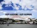 拉萨7日游攻略？拉萨7日游路线