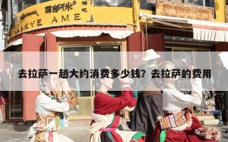 去拉萨一趟大约消费多少钱？去拉萨的费用