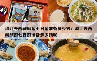 湛江去西藏旅游七日游准备多少钱？湛江去西藏旅游七日游准备多少钱呢